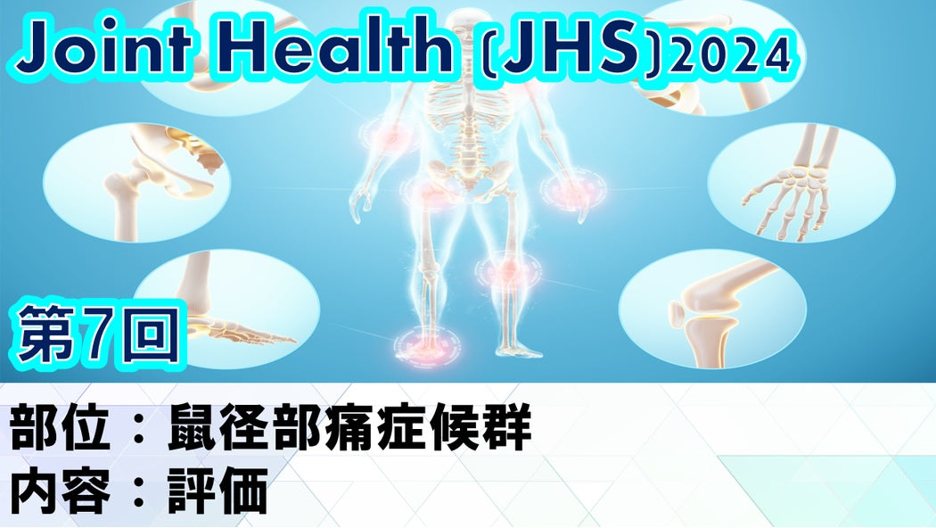 【2024年07月10日 JHS2024第07回 鼠径部痛症候群： 評価】受講の感想