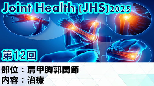 【250924 JHS2025第12回 肩甲胸郭関節：治療】受講の感想