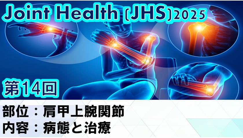 受講の感想【251022 JHS2025第14回 肩甲上腕関節：病態と治療】