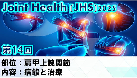 受講の感想【251022 JHS2025第14回 肩甲上腕関節：病態と治療】