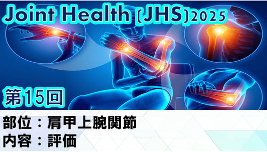 受講の感想【251112 JHS2025第15回 肩甲上腕関節：評価】