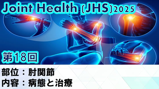 受講の感想【251224 JHS2025第18回 肘関節：病態と治療】