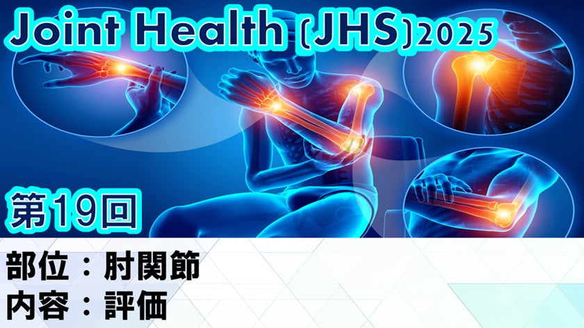 受講の感想【260114 JHS2025第19回 肘関節：評価】