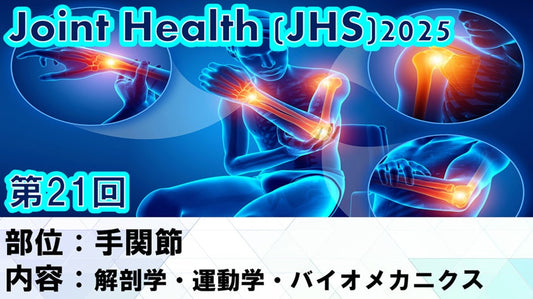 【260211 JHS2025第21回 手関節：解剖学・運動学・バイオメカニクス】受講の感想