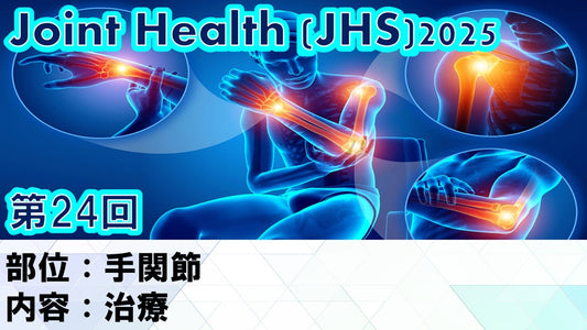 【260325 JHS2025第24回 手関節：治療】受講の感想
