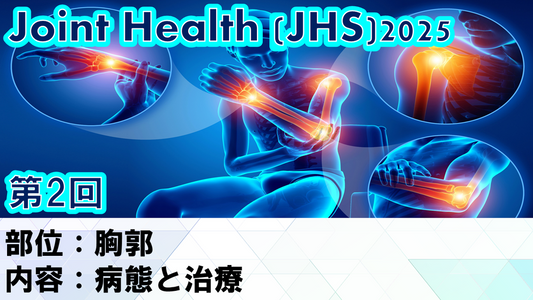 【250430 JHS2025第02回 胸郭：病態と治療】受講の感想