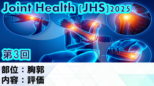 【250514 JHS2025第03回 胸郭：評価】受講の感想