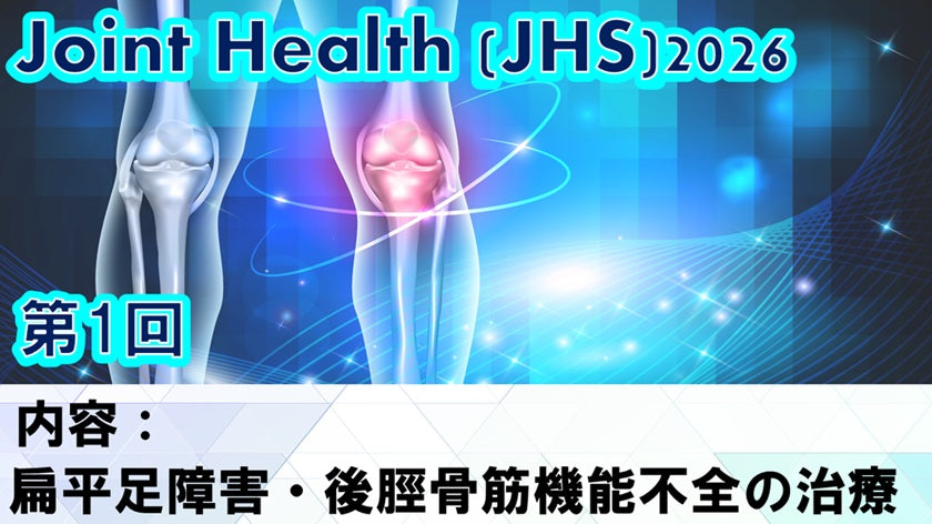 【260401 JHS2026第01回 扁平足障害・後脛骨筋機能不全の治療】受講の感想