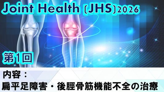 【260401 JHS2026第01回 扁平足障害・後脛骨筋機能不全の治療】受講の感想