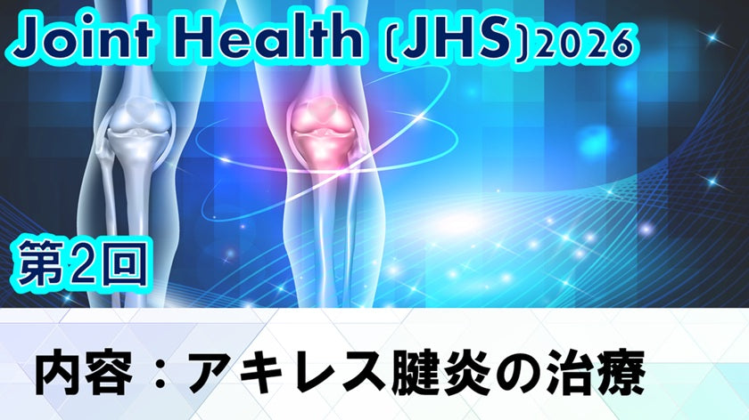 【260507 JHS2026第02回 アキレス腱炎の治療】受講の感想