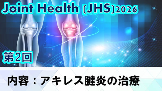 【260507 JHS2026第02回 アキレス腱炎の治療】受講の感想