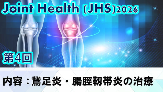 【260701 JHS2026第04回 鵞足炎・腸脛靱帯炎の治療】受講の感想