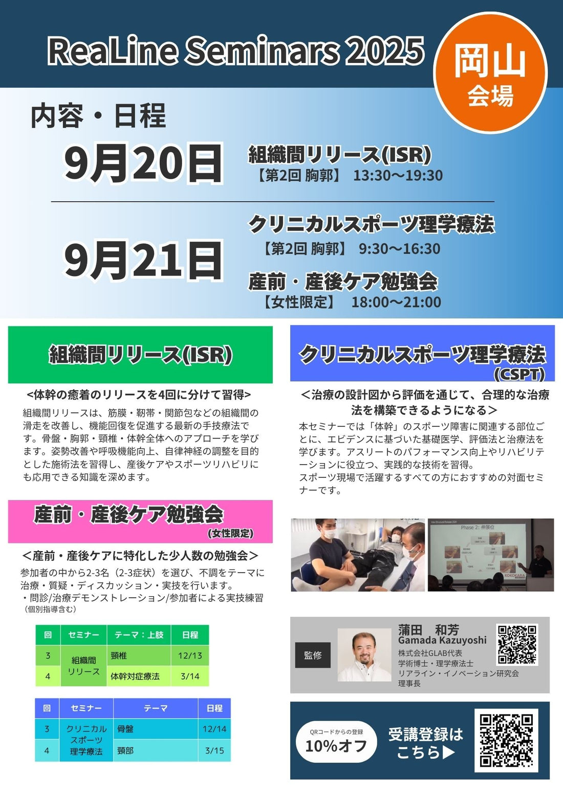 【9月 岡山セミナー2025】岡山で学ぶ「痛みと機能回復」セミナー