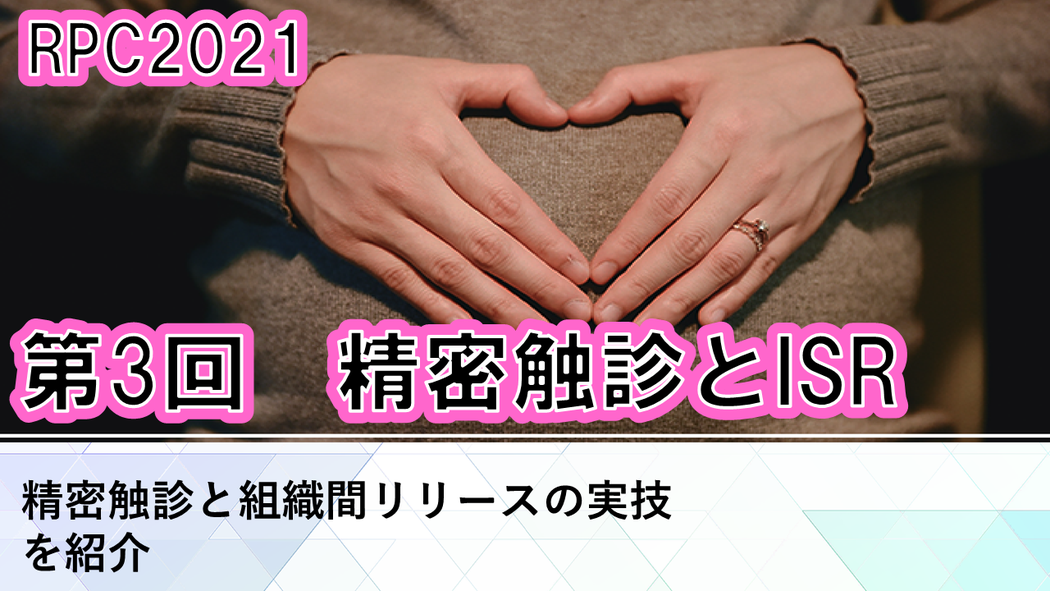 受講の感想【210425 産前・産後リアライン（RPC）2021：第3回RPC（実技）精密触診とISR＜4月25日＞ 1日参加】