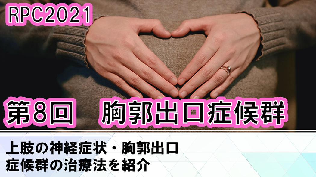 【210616 産前・産後リアライン（RPC）2021：第8回RPC（座学）胸郭出口症候群＜6月16日＞ 1日参加】受講の感想　2025-05-14