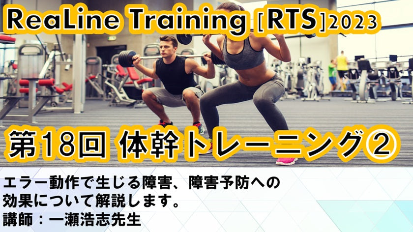 【2023年12月15日 RTS2023第18回 体幹トレーニング（姿勢安定化、動的安定化、体幹剛体化）（２）】受講の感想