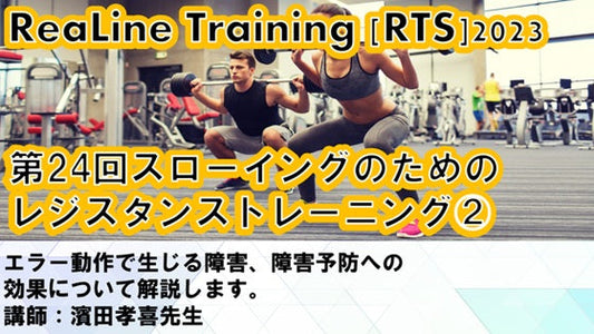 受講の感想【2024年03月15日 RTS2023第24回 スローイングのためのレジスタンストレーニング（２）】