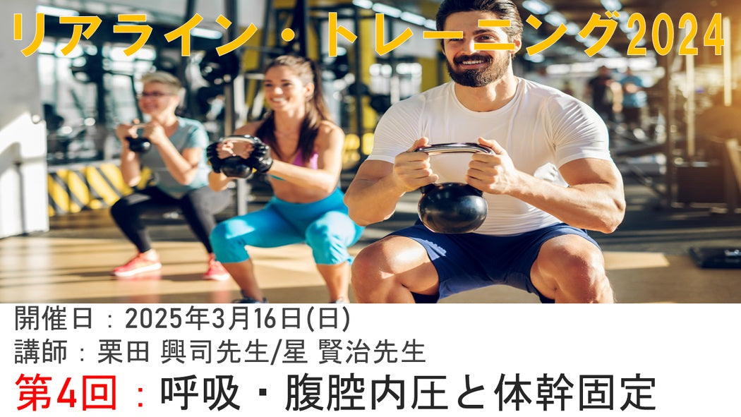 【リアライン・トレーニング】呼吸と体幹固定を極めるRTS講座