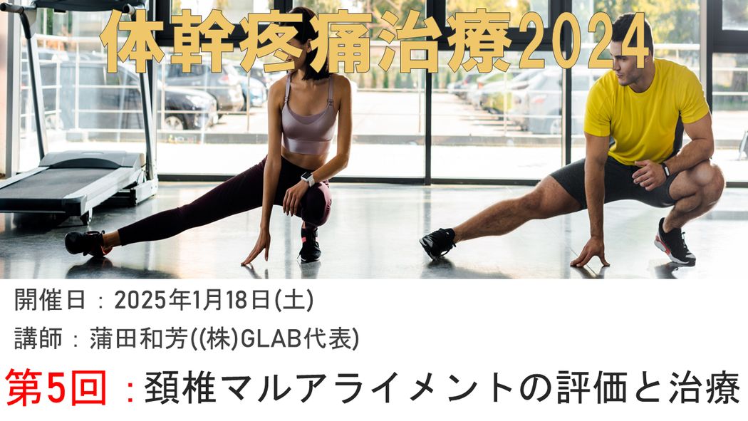 受講の感想【2025年01月18日 体幹疼痛治療2024オンデマンド⑤頚椎マルアライメントの評価と治療】