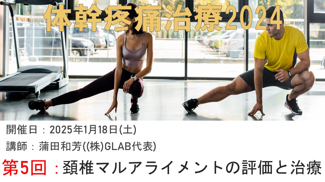 【2025年01月18日 体幹疼痛治療2024オンデマンド⑤頚椎マルアライメントの評価と治療】受講の感想　2025-08-21