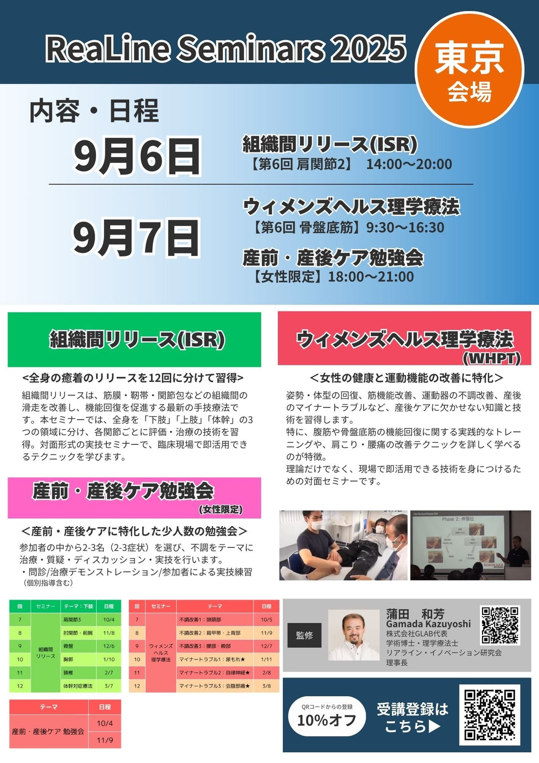 【9月 東京セミナー2025】痛みと機能回復の最新アプローチ