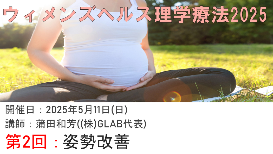 【ウィメンズヘルス理学療法】理学療法姿勢改善専門講座公開