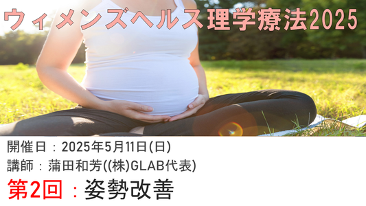【ウィメンズヘルス理学療法】理学療法姿勢改善専門講座公開-2