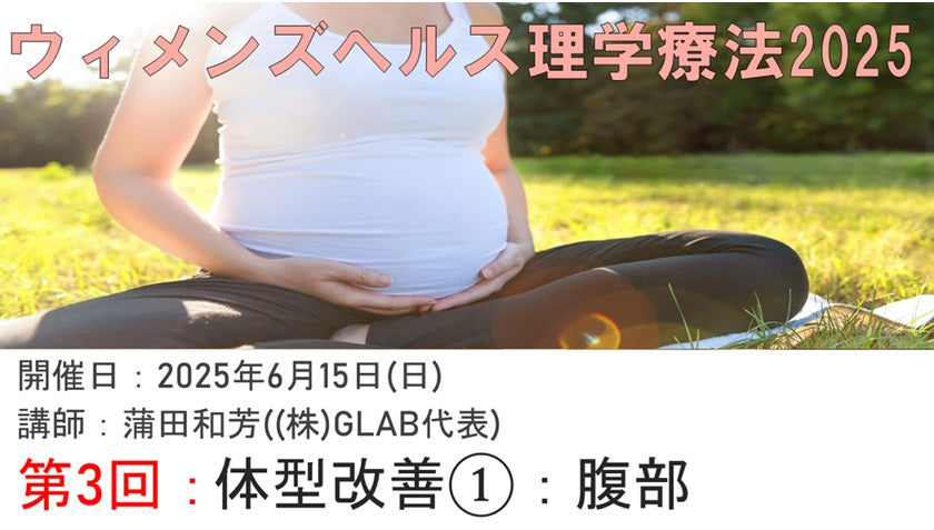 受講の感想【250615　ウィメンズヘルス理学療法2025③体型改善1：腹部】