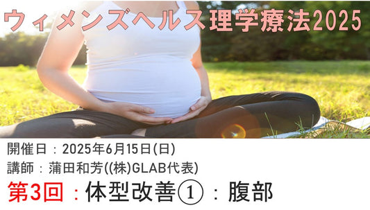 受講の感想【250615　ウィメンズヘルス理学療法2025③体型改善1：腹部】