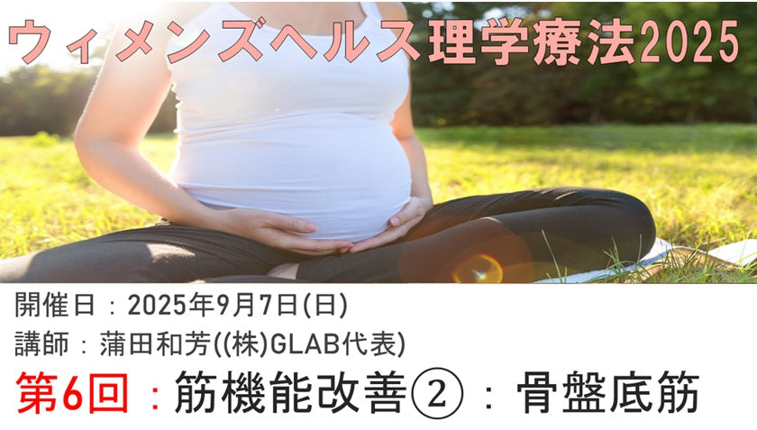 受講の感想【250907　ウィメンズヘルス理学療法2025⑥筋機能改善2：骨盤底筋】