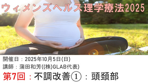 受講の感想【251005　ウィメンズヘルス理学療法2025⑦不調改善1：頭頚部】
