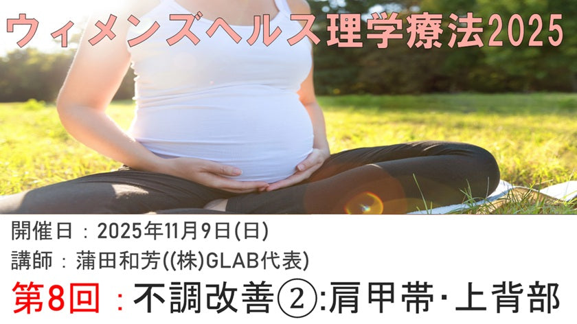 受講の感想【251109　ウィメンズヘルス理学療法2025⑧不調改善2：肩甲帯・上背部】