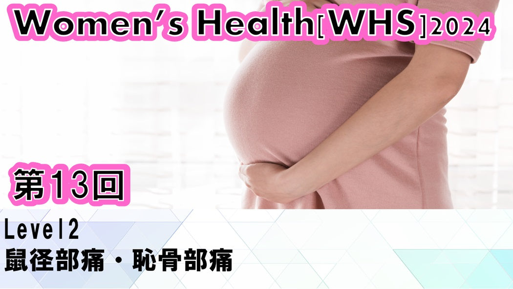 【ウィメンズヘルス】鼠径部痛・恥骨部痛の治療に特化