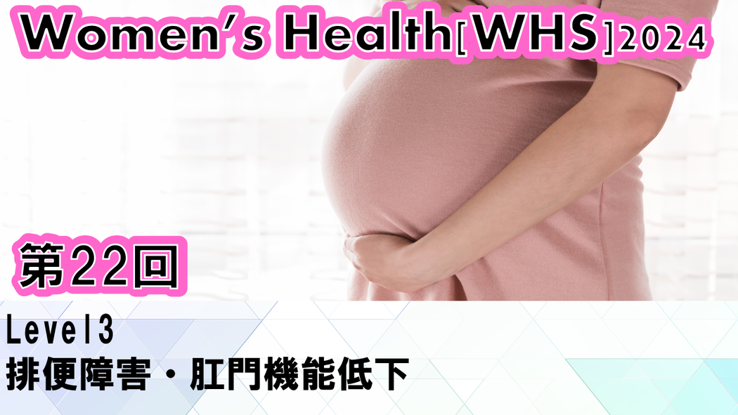 受講の感想【2025年02月19日 WHS2024第22回 Level3： 排便障害・肛門機能低下】