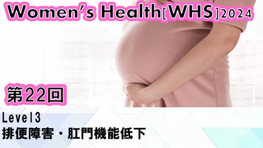 受講の感想【2025年02月19日 WHS2024第22回 Level3： 排便障害・肛門機能低下】