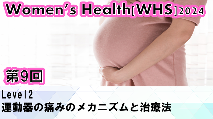 【ウィメンズヘルス】運動器の痛みの最新治療法を学ぼう