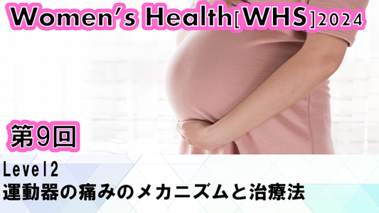 【ウィメンズヘルス】運動器の痛みの最新治療法を学ぼう