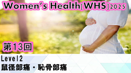 【251001 WHS2025第13回 Level2：鼠径部痛・恥骨部痛】受講の感想