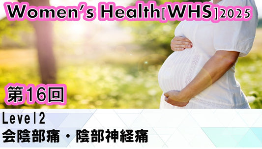 受講の感想【251119 WHS2025第16回 Level2：会陰部痛・陰部神経痛】