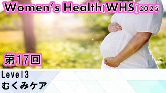 受講の感想【251203 WHS2025第17回 Level3：むくみケア】