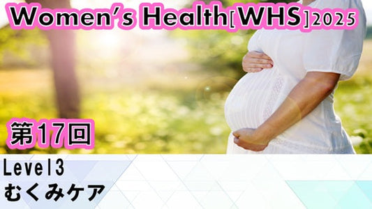 受講の感想【251203 WHS2025第17回 Level3：むくみケア】