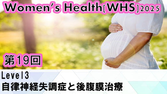 受講の感想【260107 WHS2025第19回 Level3：自律神経失調症と後腹膜治療】