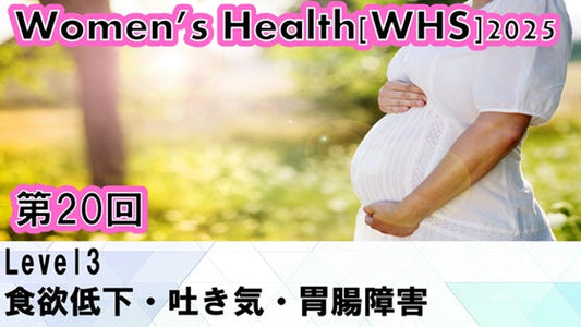 受講の感想【260121 WHS2025第20回 Level3：食欲低下・吐き気・胃腸障害】