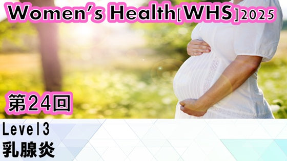 受講の感想【260318 WHS2025第24回 Level3：乳腺炎】