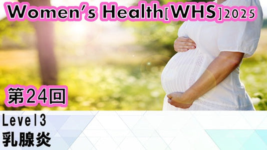 受講の感想【260318 WHS2025第24回 Level3：乳腺炎】