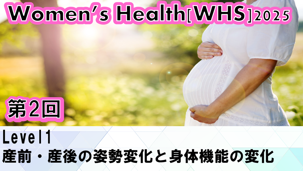 【ウィメンズヘルス】産後女性の姿勢変化を即戦力で学ぶ