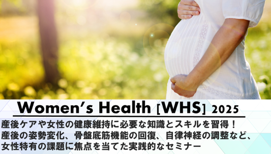 【ウィメンズヘルス理学療法】受講の感想