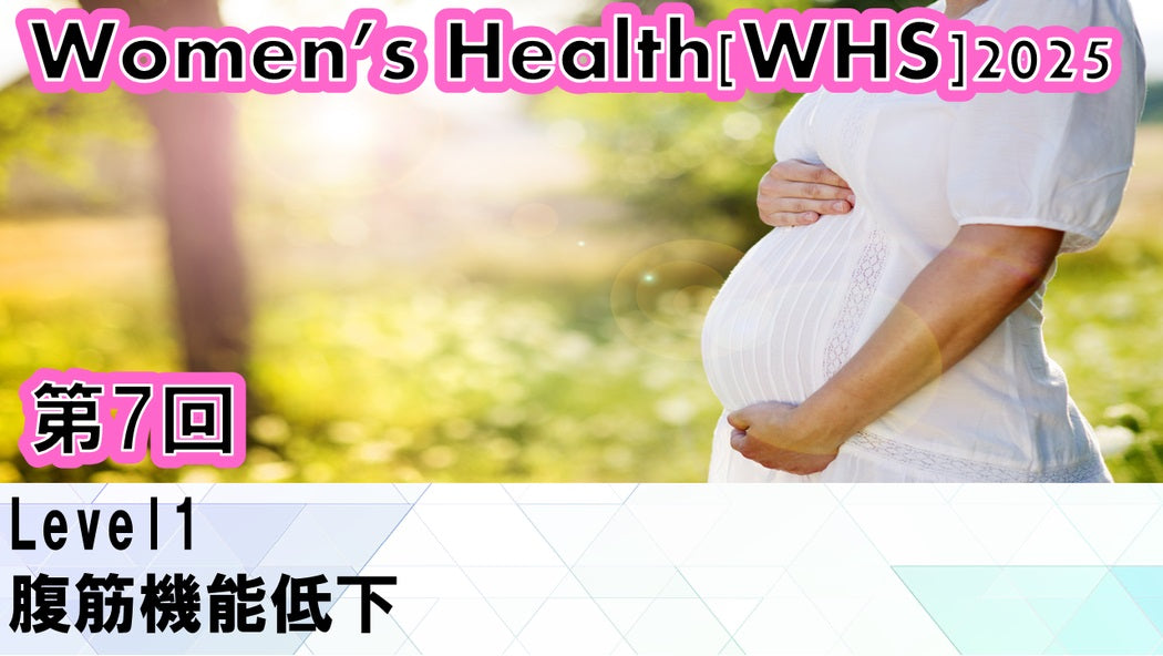 受講の感想【WHS2025：腹筋機能低下】
