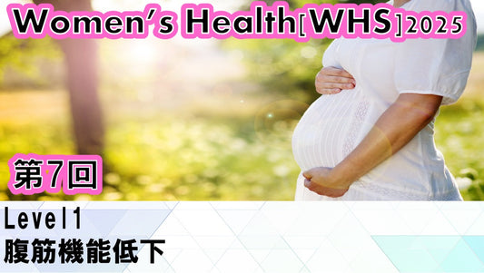 受講の感想【WHS2025：腹筋機能低下】