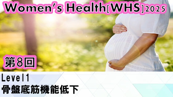 受講の感想【250716 WHS2025第08回 Level1：骨盤底筋機能低下】
